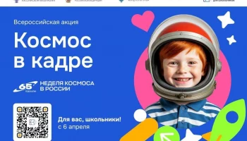 К участию во всероссийской акции &laquo;Космос в кадре&raquo; приглашают школьников Камчатки