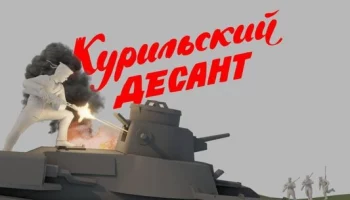 Реконструкция Курильской десантной операции состоится на Камчатке
