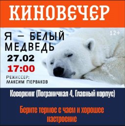 Тематический киновечер состоится в Международный день белого медведя на Камчатке 0