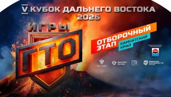 Отборочный этап межрегионального фестиваля пройдет в Петропавловске-Камчатском