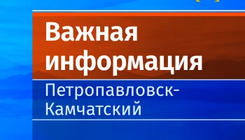 Скорректировано время плановых учений в столице Камчатки