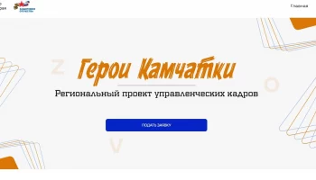 Прием заявок на участие в проекте «Время героев» продолжается на Камчатке