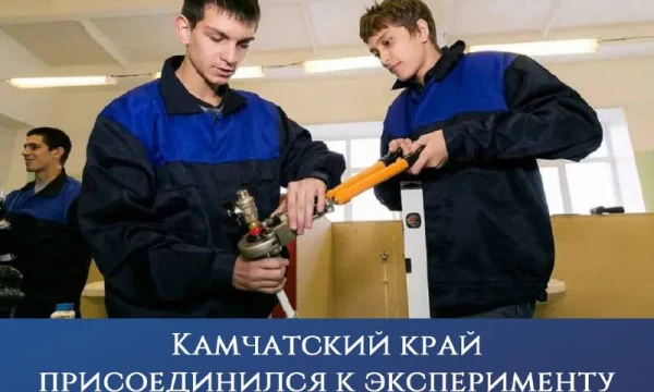 В эксперимент по изменению формата среднего профессионального образования вошел Камчатский край