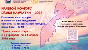 Конкурс &laquo;Семья Камчатки &ndash; 2026&raquo; запущен в Камчатском крае