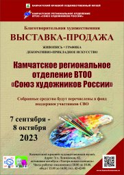 Сегодня в столице Камчатки открылась благотворительная выставка Союза художников России 0