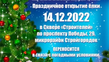 В Петропавловске- Камчатском открытие новогодней елки в сквере «Строителей» переносится