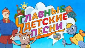 Творческий проект &laquo;Главные детские песни&raquo; формирует современный детский контент в России