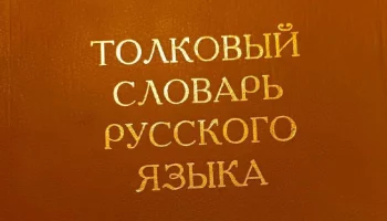 Закон, призванный очистить публичную сферу от излишних англицизмов, вступил в силу в России