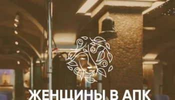Минсельхозпищепром Камчатки приглашает принять участие в конкурсе «Женщины в АПК»