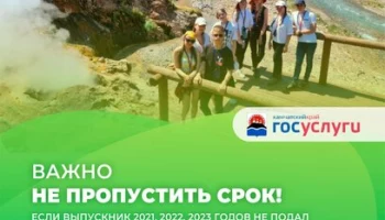 Камчатских выпускников просят подать заявление на получение сертификата на полет в Долину гейзеров до 30 сентября