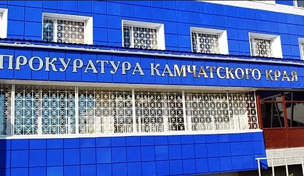 Более 13 миллионов рублей взыскано в бюджет прокуратурой Камчатского края