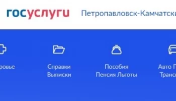 Жителям Петропавловска-Камчатского напоминают о возможности подачи заявлений на предоставление мунуслуг через портал Госуслуги