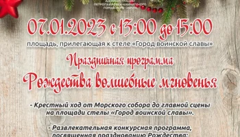 В столице Камчатки пройдет праздничная программа «Рождества волшебные мгновенья…»