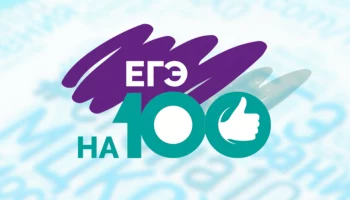 Пополнил ряды стобалльников по ЕГЭ еще один выпускник на Камчатке