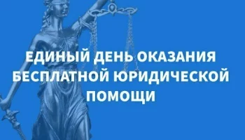 Бесплатную юридическую помощь окажут жителям Камчатки Бесплатную юридическую помощь окажут жителям Камчатки