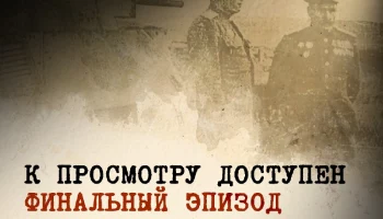 Заключительная часть серии видеоочерков «Курильский десант: страницы истории» стала доступна на Камчатке Заключительная часть серии видеоочерков «Курильский десант: страницы истории» стала доступна на Камчатке
