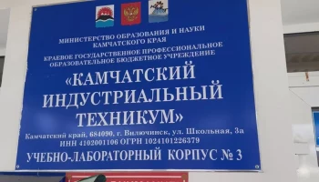 День открытых дверей состоится 18 октября в индустриальном техникуме на Камчатке День открытых дверей состоится 18 октября в индустриальном техникуме на Камчатке