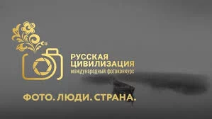 Камчатцев приглашают принять участие в международном конкурсе «Русская цивилизация»