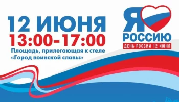 Праздничные гуляния ко Дню России пройдут на главной площади Петропавловска-Камчатского