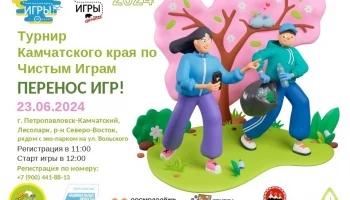 Чистые игры в Петропавловске-Камчатском перенесли на следующее воскресенье, 23 июня