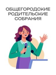 Городское собрание для родителей учащихся 8&ndash;9 классов состоится в Петропавловске-Камчатском 0