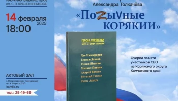 Презентация книги Александра Толкачева «ПоZыVные Корякии» состоится в Петропавловске-Камчатском