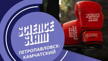 В Камчатском государственном университете им. Витуса Беринга состоится «битва» молодых ученых — Science Slam