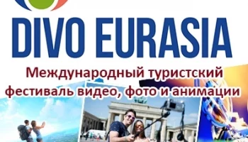 Камчатский край будет представлен в финале международного конкурса «Диво Евразии»