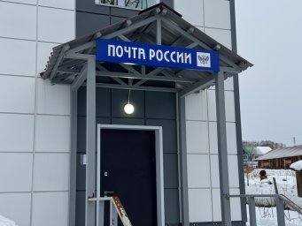 В новое помещение переехало отделение Почты России в селе Сосновка на Камчатке 4