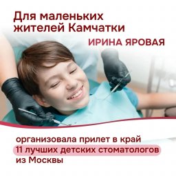 11 ведущих детских стоматологов из Москвы прибыли на Камчатку 2