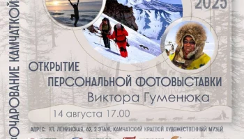 Юбилейная фотовыставка Виктора Гуменюка пройдет в Петропавловске-Камчатском