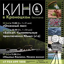 Бесплатные показы фильмов о дикой природе стартуют в музее Кроноцкого заповедника на Камчатке 0