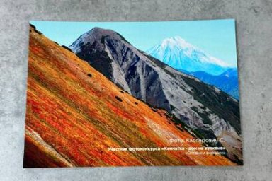 Работы победителей фотоконкурса «Камчатка – дом на вулкане»  напечатаны на почтовых открытках 0