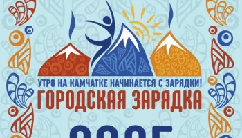 Утро завтрашнего дня начнется с зарядки на Камчатке Утро завтрашнего дня начнется с зарядки на Камчатке