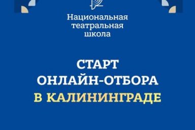 Камчатцев приглашают в Национальную театральную школу в Калининграде 5