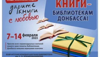 На Камчатке объявлен сбор книг для библиотек подшефных территорий  Донбаса