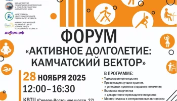 Форум «Активное долголетие и добровольчество: Камчатский вектор» пройдет в Петропавловске-Камчатском