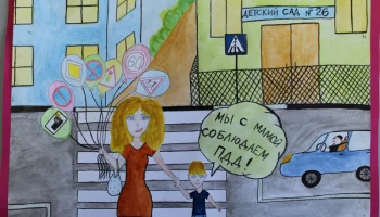 Воспитанники детских садов столицы Камчатки приняли участие в конкурсе рисунков «Моя мама соблюдает ПДД»
