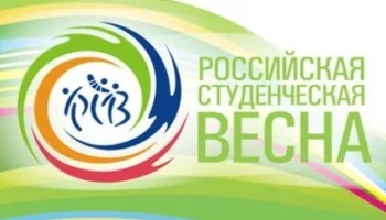 Молодых и талантливых Камчатцев приглашают на фестиваль «Российская студенческая весна»
