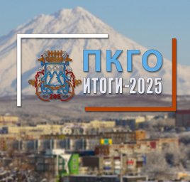 Итоги работы по развитию дорожной инфраструктуры за 2025 год подвела администрация Петропавловска-Камчатского 20