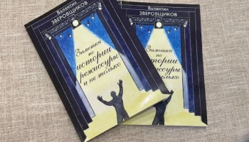 Книгу режиссёра и драматурга Валентина Зверовщикова представят в краевой библиотеке Камчатки