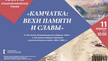 Крашенинниковские чтения пройдут в столице Камчатки