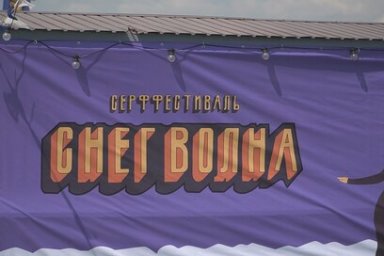 Жителей Камчатки приглашают на фестиваль «СНЕГВОЛНА» 6