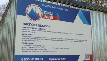 Петропавловск-Камчатский активно преображается по программе «Город 20/30» Петропавловск-Камчатский активно преображается по программе «Город 20/30»