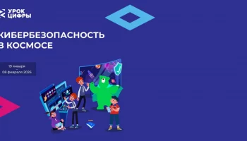 «Урок цифры» познакомит с основами космической кибербезопасности школьников Камчатки «Урок цифры» познакомит с основами космической кибербезопасности школьников Камчатки