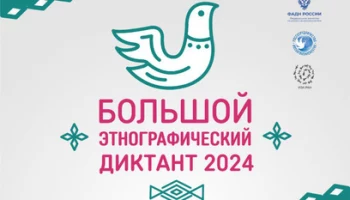 Осталось совсем мало времени для участия в «Большом этнографическом диктанте» на Камчатке