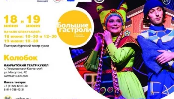 На Камчатке пройдут гастроли уральского театра
