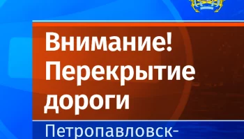 Проезд через Ленинскую будет закрыт с 9 июля в Петропавловске-Камчатском
