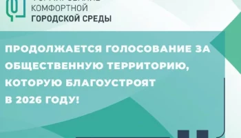 Голосование за выбор объекта благоустройства 2026 года стартовало в Петропавловске-Камчатском Голосование за выбор объекта благоустройства 2026 года стартовало в Петропавловске-Камчатском