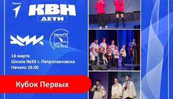 КВН Первых для школьников пройдёт в Петропавловске-Камчатском